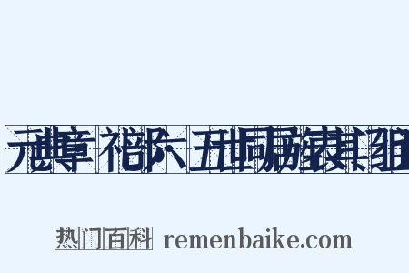 元典章·礼部六·五世同居旌表其门组词是什么意思的图片